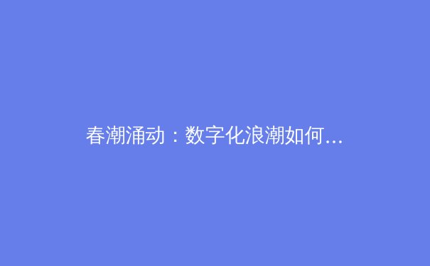 春潮涌动：数字化浪潮如何重塑当代体育产业格局 - 3
