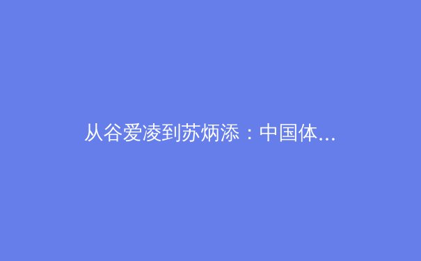 从谷爱凌到苏炳添：中国体育文化转型背后的商业逻辑与社会价值 - 4