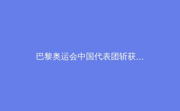 巴黎奥运会中国代表团斩获38金：辉煌成绩与未来展望 - 2