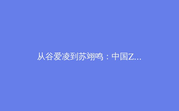 从谷爱凌到苏翊鸣：中国Z世代运动员如何重塑体育文化与社会认知 - 2