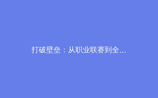 打破壁垒：从职业联赛到全民健身，体育产业如何重塑社会凝聚力？ - 4