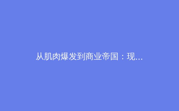 从肌肉爆发到商业帝国：现代体育产业的资本博弈与人文思考